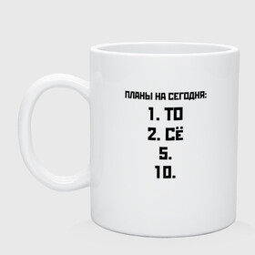 Кружка керамическая с принтом ПЛАНЫ НА СЕГОДНЯ | ПЯТОЕ ДЕСЯТОЕ (Z) в Ухте, керамика | объем — 330 мл, диаметр — 80 мм. Принт наносится на бока кружки, можно сделать два разных изображения | Тематика изображения на принте: text | другу | мем | надпись | планирование | планы | подарок | популярное | прикол | прикольная | пятое десятое | смысл | со смыслом | статус | текст | то сё | цитата | цитаты