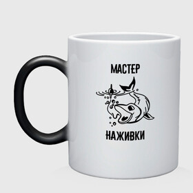 Кружка хамелеон с принтом Мастер наживки | рыбалка в Ухте, керамика | меняет цвет при нагревании, емкость 330 мл | fish | день рыбака | добыча | клюет | крючок | лучший рыбак | мастер | море | мужчинам | надпись | наживка | охота | подарок | профессия | рыбак | рыбалка | рыбка | рыбная ловля | рыболов | снасти