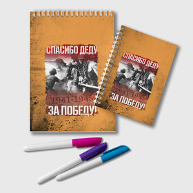 Блокнот Спасибо Деду: в Ухте, 100% бумага | 48 листов, плотность листов — 60 г/м2, плотность картонной обложки — 250 г/м2. Листы скреплены удобной пружинной спиралью. Цвет линий — светло-серый
| 9 мая | блокада | война | день победы | лозунг | надпись | плакат | победа | праздники