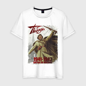 Мужская футболка хлопок с принтом Битва за Москву в Ухте, 100% хлопок | прямой крой, круглый вырез горловины, длина до линии бедер, слегка спущенное плечо. | 9 мая | блокада | война | день победы | лозунг | надпись | плакат | победа | праздники