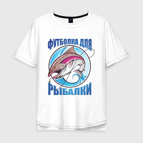 Мужская футболка хлопок Oversize с принтом Футболка для рыбалки в Ухте, 100% хлопок | свободный крой, круглый ворот, “спинка” длиннее передней части | арт | лозунг | озеро | поклёвка | рыба | рыбак | рыбалка | удочка