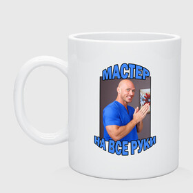 Кружка керамическая Мастер на все руки: в Ухте, керамика | объем — 330 мл, диаметр — 80 мм. Принт наносится на бока кружки, можно сделать два разных изображения | brazzers | браззерс | джонни синс | мастер | профессионал | профи