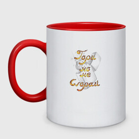 Кружка двухцветная Гори но не сгорай: в Ухте, керамика | объем — 330 мл, диаметр — 80 мм. Цветная ручка и кайма сверху, в некоторых цветах — вся внутренняя часть | гори | зажигалка | зиппо | мотиватор | надпись | огонь | сгорай | цитата