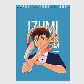 Скетчбук Izumi and Migi: в Ухте, 100% бумага
 | 48 листов, плотность листов — 100 г/м2, плотность картонной обложки — 250 г/м2. Листы скреплены сверху удобной пружинной спиралью | anime | izumi | kana | kiseijuu | parasyte | parasyte the maxim | reiko | satomi | аниме | десница | идзуми | кана. | миги | мурано | паразит | паразиты | правик | рейко | сатоми | шин