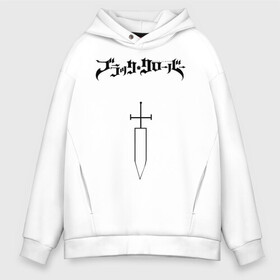 Мужское худи Oversize хлопок с принтом Чёрный клевер меч в Ухте, френч-терри — 70% хлопок, 30% полиэстер. Мягкий теплый начес внутри —100% хлопок | боковые карманы, эластичные манжеты и нижняя кромка, капюшон на магнитной кнопке | Тематика изображения на принте: asta | black bulls | black clover | quartet knights | yuno | акума | аниме | аста | блэк кловер | буракку куро:ба | демон | королевство клевера | король магов | лихт | магна | манга | пятилистник | черный бык | чёрный клев