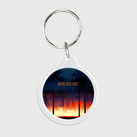 Брелок круглый с принтом Берегите лес в Ухте, пластик и полированная сталь | круглая форма, металлическое крепление в виде кольца | арт | графика | деревья | лес | огонь | пожар | природа