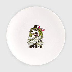 Тарелка с принтом Превед! в Ухте, фарфор | диаметр - 210 мм
диаметр для нанесения принта - 120 мм | art | baseball cap | bear | boards | cap | hello bear | meme | арт | бейсболка | доски | кепка | медведь | мем | мэм | очки | превед медвед