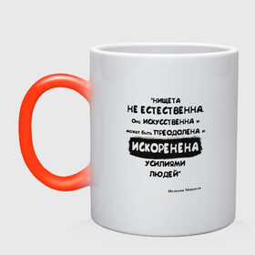 Кружка хамелеон с принтом Цитата Нельсон Мандела в Ухте, керамика | меняет цвет при нагревании, емкость 330 мл | благотворительность | борьба | искусство | мотивация | нельсон мандела | преодоление | успех