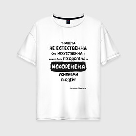 Женская футболка хлопок Oversize с принтом Цитата Нельсон Мандела в Ухте, 100% хлопок | свободный крой, круглый ворот, спущенный рукав, длина до линии бедер
 | благотворительность | борьба | искусство | мотивация | нельсон мандела | преодоление | успех