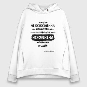Женское худи Oversize хлопок с принтом Цитата Нельсон Мандела в Ухте, френч-терри — 70% хлопок, 30% полиэстер. Мягкий теплый начес внутри —100% хлопок | боковые карманы, эластичные манжеты и нижняя кромка, капюшон на магнитной кнопке | благотворительность | борьба | искусство | мотивация | нельсон мандела | преодоление | успех