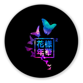 Коврик для мышки круглый Jinterfly Bts: в Ухте, резина и полиэстер | круглая форма, изображение наносится на всю лицевую часть | bts | pop | битиэс | бтс | ви | джей хоуп | джонгук | корейцы | музыка | поп | попса | рм | чимин | чин сюги