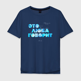 Мужская футболка хлопок Oversize с принтом Это люба говорит — мем в Ухте, 100% хлопок | свободный крой, круглый ворот, “спинка” длиннее передней части | meme | бог | будет | все | говорит | дай | довольно | довольно таки | лучшее | люба | люди | между | мем | мемас | мемасы | мемчик | мемчики | мемы | мне | настроены | нравится | очень | приятно | прочим | старый