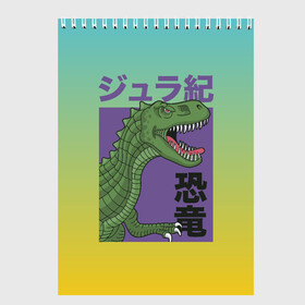 Скетчбук с принтом T-rex Король динозавров в Ухте, 100% бумага
 | 48 листов, плотность листов — 100 г/м2, плотность картонной обложки — 250 г/м2. Листы скреплены сверху удобной пружинной спиралью | dino | rex | roar | t rex | дино | динозавр | динозавры