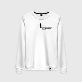 Женский свитшот хлопок с принтом Дедлайн в Ухте, 100% хлопок | прямой крой, круглый вырез, на манжетах и по низу широкая трикотажная резинка  | deadline | mood | motivation | time | work | время | дедлайн | монохромный | мотивация | надписи | настроение | однотонный | офис | прикол | проект | работа | русский | ч б | черный юмор | юмор