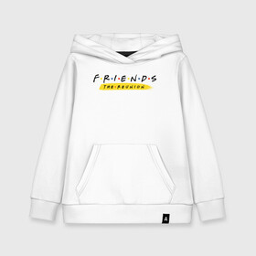 Детская толстовка хлопок с принтом FRIENDS the reunion в Ухте, 100% хлопок | Круглый горловой вырез, эластичные манжеты, пояс, капюшен | friends | friends reunion | friends the reunion | vdzabma | друзья | друзья воссоединение | сериал friends | сериал друзья