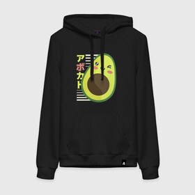 Женская толстовка с принтом Kawaii Japanese Anime Avocado в Ухте, френч-терри, мягкий теплый начес внутри (100% хлопок) | карман-кенгуру, эластичные манжеты и нижняя кромка, капюшон с подкладом и шнурком | anime | avocado | cute | funny | guacamole | japanese art | kawaii | manga | авокато | аниме | в японском стиле | гуакамоле | детский адвокадо | кавай | кавайи | манга | милота | милый авокадо | прикол | япония | японские иероглифы
