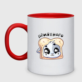 Кружка двухцветная Приятного: в Ухте, керамика | объем — 330 мл, диаметр — 80 мм. Цветная ручка и кайма сверху, в некоторых цветах — вся внутренняя часть | животные | звери | кот | котенок | коты | котята | кошка | кошки | популярные | приятного | слова | стикер | стикеры | топ | топчик | тостер | фразы | фури | фурри