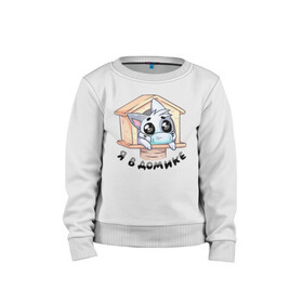 Детский свитшот хлопок с принтом Я в домике в Ухте, 100% хлопок | круглый вырез горловины, эластичные манжеты, пояс и воротник | в домике | в клетке | в маске | дом | домик | животные | зведочки | звезда | звери | злой | злой кот | клетка | кот | кот в клетке | котенок | коты | котята | кошка | кошки | маска | популярные | решетка