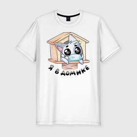 Мужская футболка хлопок Slim Я в домике: в Ухте, 92% хлопок, 8% лайкра | приталенный силуэт, круглый вырез ворота, длина до линии бедра, короткий рукав | в домике | в клетке | в маске | дом | домик | животные | зведочки | звезда | звери | злой | злой кот | клетка | кот | кот в клетке | котенок | коты | котята | кошка | кошки | маска | популярные | решетка
