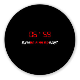 Коврик для мышки круглый с принтом Будильник в Ухте, резина и полиэстер | круглая форма, изображение наносится на всю лицевую часть | Тематика изображения на принте: 07:00 утра | будить | время | не хочу вставать | рано | смех | утро