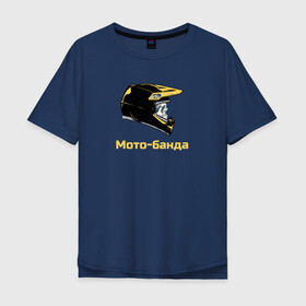 Мужская футболка хлопок Oversize Мото-банда: в Ухте, 100% хлопок | свободный крой, круглый ворот, “спинка” длиннее передней части | мото | мото банда | мотобанда | мотокросс | подарок мотоциклисту | шлем