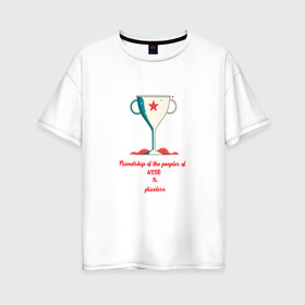 Женская футболка хлопок Oversize дружба народов ссср бесценна: в Ухте, 100% хлопок | свободный крой, круглый ворот, спущенный рукав, длина до линии бедер
 | дружба | молодёжь | наследие | патриотизм