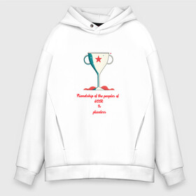 Мужское худи Oversize хлопок дружба народов ссср бесценна: в Ухте, френч-терри — 70% хлопок, 30% полиэстер. Мягкий теплый начес внутри —100% хлопок | боковые карманы, эластичные манжеты и нижняя кромка, капюшон на магнитной кнопке | дружба | молодёжь | наследие | патриотизм