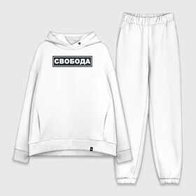 Женский костюм хлопок Oversize с принтом Свобода в Ухте,  |  | freedom | россия | рф | свобода | со смыслом | тату