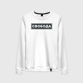 Женский свитшот хлопок с принтом Свобода в Ухте, 100% хлопок | прямой крой, круглый вырез, на манжетах и по низу широкая трикотажная резинка  | freedom | россия | рф | свобода | со смыслом | тату
