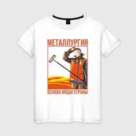 Женская футболка хлопок Основа мощи страны: в Ухте, 100% хлопок | прямой крой, круглый вырез горловины, длина до линии бедер, слегка спущенное плечо | metal | metall | metallurg | metallurgist | железо | метал | металлург | металлургия | металург | профессия | профессия металлург | руда | сплав
