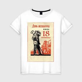 Женская футболка хлопок День металлурга; Календарь: в Ухте, 100% хлопок | прямой крой, круглый вырез горловины, длина до линии бедер, слегка спущенное плечо | день металлурга | красный день календаря | крепче стали | сила в плавках