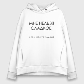 Женское худи Oversize хлопок с принтом МНЕ НЕЛЬЗЯ СЛАДКОЕ в Ухте, френч-терри — 70% хлопок, 30% полиэстер. Мягкий теплый начес внутри —100% хлопок | боковые карманы, эластичные манжеты и нижняя кромка, капюшон на магнитной кнопке | sweet | wine | вино | мне нельзя сладкое | настроение | полусладкое | сладкое