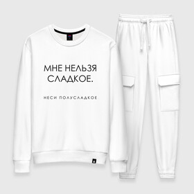 Женский костюм хлопок с принтом МНЕ НЕЛЬЗЯ СЛАДКОЕ в Ухте, 100% хлопок | на свитшоте круглая горловина, мягкая резинка по низу. Брюки заужены к низу, на них два вида карманов: два 