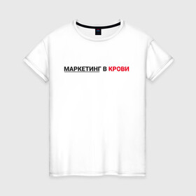 Женская футболка хлопок с принтом маркетинг  в Ухте, 100% хлопок | прямой крой, круглый вырез горловины, длина до линии бедер, слегка спущенное плечо | smm | target | инфобизнес | маркетолог | продавец | продажи | таргет