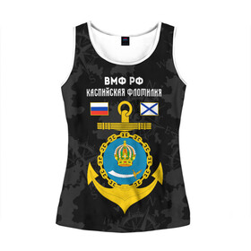Женская майка 3D с принтом Каспийская флотилия ВМФ России в Ухте, 100% полиэстер | круглая горловина, прямой силуэт, длина до линии бедра | вмф | вмф россии | знак | каспийская флотилия | каспийский флот | море | морская пехота | морской | моряк | россия | символ | флот | якорь