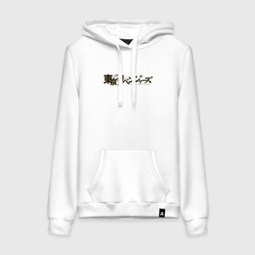 Женская толстовка хлопок с принтом ЛОГОТИП ТОКИЙСКИХ МСТИТЕЛЕЙ в Ухте, френч-терри, мягкий теплый начес внутри (100% хлопок) | карман-кенгуру, эластичные манжеты и нижняя кромка, капюшон с подкладом и шнурком | anime | draken | mikey | tokyo revengers | аниме | дракен | кэн | манга | мандзиро | микки | рюгудзи | сано | токийские мстители