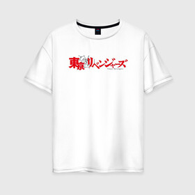 Женская футболка хлопок Oversize Tokyo Revengers | Токийские мстители (Z): в Ухте, 100% хлопок | свободный крой, круглый ворот, спущенный рукав, длина до линии бедер
 | anime | logo | logotip | tokyo revengers | аниме | анимэ | лого | логотип | токийские мстители | хинаты