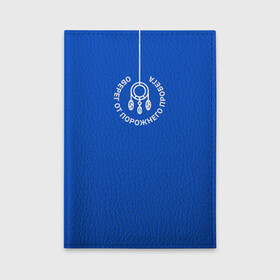 Обложка для автодокументов с принтом Дальнобойщику / Логисту в Ухте, натуральная кожа |  размер 19,9*13 см; внутри 4 больших “конверта” для документов и один маленький отдел — туда идеально встанут права | водитель | груз | грузовик | грузоперевозки | грузы | дальнобойщику | логист | транспорт | транспортировка | экспедитор | экспедитору