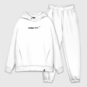 Мужской костюм хлопок OVERSIZE с принтом Олды тут, Old here в Ухте,  |  | funny | old | old here | old man | smile | надпись | олды | олды тут | прикольные надписи | смаил | старые | текст