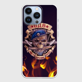 Чехол для iPhone 13 Pro с принтом ВДВ никто кроме нас в Ухте,  |  | Тематика изображения на принте: берет | вдв | вдв череп с ножом в зубах | военно воздушный десант | военный десант | воздушный десант | десант | лого | логотип | никто кроме нас | нож | подарок на день вдв | праздник вдв | фуражка