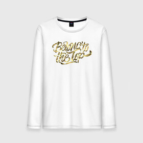Мужской лонгслив хлопок с принтом Belong to the Top  в Ухте, 100% хлопок |  | будь выше | динамика | золото | каллиграфия | леттеринг | текстуры | тени