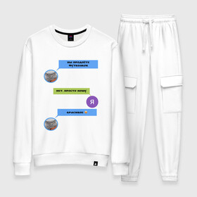 Женский костюм хлопок с принтом Вы продаёте? в Ухте, 100% хлопок | на свитшоте круглая горловина, мягкая резинка по низу. Брюки заужены к низу, на них два вида карманов: два 