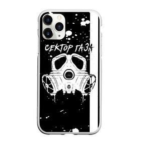 Чехол для iPhone 11 Pro матовый с принтом Сектор Газа противогаз в Ухте, Силикон |  | альтернативный рок | белые | брызги | газа | группа | камеди рок | капли | клинских | мелодекламация | метал | панк | реп | рок | рэп | сг | сектор | сектор газа | синти | советский рок | фолк | хард | хой