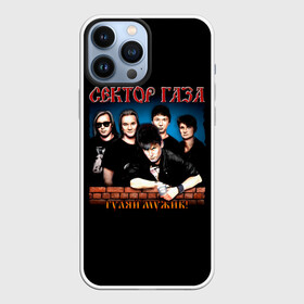 Чехол для iPhone 13 Pro Max с принтом ГУЛЯЙ МУЖИК Сектор Газа в Ухте,  |  | альтернативный рок | арт | все участники | газа | группа | камеди рок | клинских | мелодекламация | метал | панк | реп | рок | рэп | сг | сектор | сектор газа | синти | советский рок | фолк | хард | хой