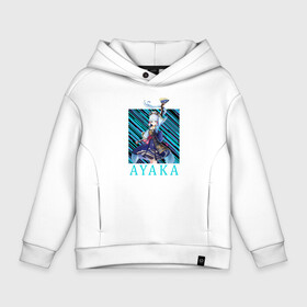Детское худи Oversize хлопок с принтом Аяка Камисато Genshin Impact в Ухте, френч-терри — 70% хлопок, 30% полиэстер. Мягкий теплый начес внутри —100% хлопок | боковые карманы, эластичные манжеты и нижняя кромка, капюшон на магнитной кнопке | action | ayaka | game | genshin impact | kamisato | rpg | аниме | аяка | геншин импакт | геншин удар | журавль | игра | камисато | крио | мир | молитва