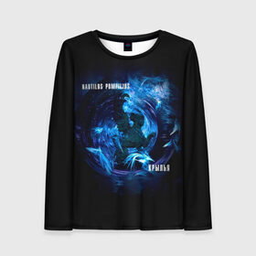 Женский лонгслив 3D с принтом Nautilus Pompilius КРЫЛЬЯ в Ухте, 100% полиэстер | длинные рукава, круглый вырез горловины, полуприлегающий силуэт | nau | nautilus pompilius | альбом | ассоциация | внуки энгельса | вячеслав бутусов | группа | настя | нау | наутилус | наутилус помпилиус | наутилусы | нп | рок | русский | советский | урфин джюс | ю питер