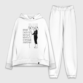 Женский костюм хлопок Oversize с принтом Время сжигать мосты и менять сгоревшие лампочки | Zемфира в Ухте,  |  | group | russian rock | zemfira | zемфира | автор исполнитель | группа | женский | земфира | земфирка | земфирочка | инди рок | композитор | певица | писательница | поп рок | поэтесса | рамазанова | русский рок
