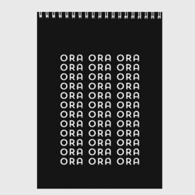 Скетчбук с принтом Ora Ora. JoJo в Ухте, 100% бумага
 | 48 листов, плотность листов — 100 г/м2, плотность картонной обложки — 250 г/м2. Листы скреплены сверху удобной пружинной спиралью | Тематика изображения на принте: adventure | bizarre | brando | dio | jo | joestar | joseph | josuke | jotaro | kujo | lisa | speedwagon | the | world | абдул | брандо | бруно | джо | джозеф | джолин | джонатан | джорно | джоске | джостар | джотаро | дио | какёин | куджо | лиза | невероя