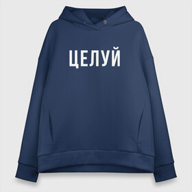 Женское худи Oversize хлопок с принтом ЦЕЛУЙ | ПОЦЕЛУЙ в Ухте, френч-терри — 70% хлопок, 30% полиэстер. Мягкий теплый начес внутри —100% хлопок | боковые карманы, эластичные манжеты и нижняя кромка, капюшон на магнитной кнопке | kiss | kiss me | kissing | другу | подарок | подруге | позитив | поцелуй | флирт | целуй