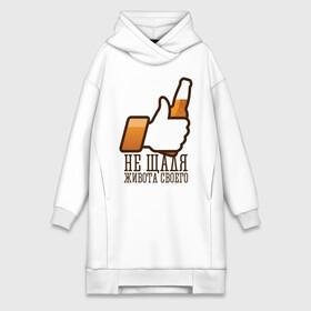 Платье-худи хлопок с принтом НЕ ЩАДЯ ЖИВОТА СВОЕГО в Ухте,  |  | beer | like | бутылка | живот | лайк | мужик | напиток | прикол | рука | шутка